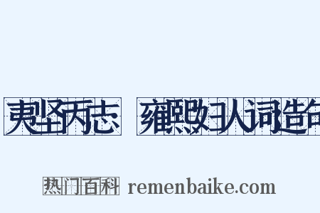 夷坚丙志·雍熙妇人词造句是什么意思的图片